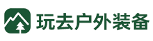 玩去户外装备采购网
